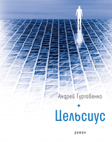 скачать книгу Цельсиус автора Андрей Гуртовенко