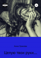 скачать книгу Целую твои руки… автора Анна Уракова