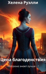 скачать книгу Цена благоденствия (СИ) автора Хелена Руэлли