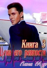 скачать книгу Цена его ревности. Книга 3 (СИ) автора Лана Мур