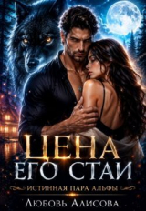 скачать книгу Цена его стаи (СИ) автора Любовь Алисова