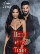 скачать книгу Цена его тени (СИ) автора Алина Риголь