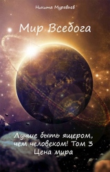 скачать книгу Цена мира (СИ) автора Никита Муравьев