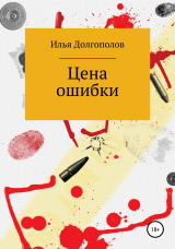 скачать книгу Цена ошибки автора Илья Долгополов
