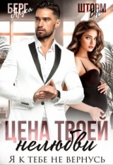 скачать книгу Цена твоей нелюбви. Я к тебе не вернусь (СИ) автора Аруся Берг