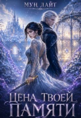 скачать книгу Цена твоей памяти (СИ) автора Мун Лайт