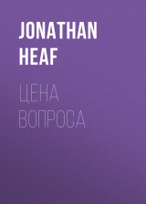скачать книгу Цена вопроса автора JONATHAN HEAF