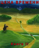 скачать книгу Цена времени. Книга 2 (СИ) автора Роман Шайх