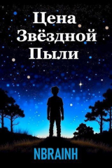 скачать книгу Цена звёздной пыли (СИ) автора NBRAINH