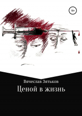 скачать книгу Ценой в жизнь автора Вячеслав Зятьков