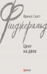 скачать книгу Цент на двох автора Фрэнсис Скотт Фицджеральд