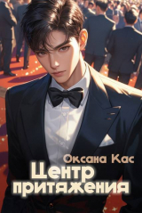 скачать книгу Центр притяжения (СИ) автора Оксана Кас