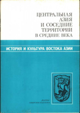 скачать книгу Центральная Азия и соседние территории в Средние века. Сборник научных трудов автора Виталий Ларичев