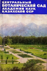 скачать книгу Центральный ботанический сад Академии наук Казахской ССР автора Ештай Узенбаев