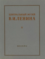 скачать книгу Центральный музей В. И. Ленина автора авторов Коллектив