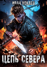 скачать книгу Цепь Севера (СИ) автора Иван Хокаев