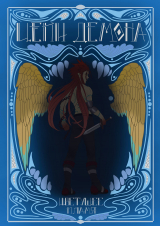 скачать книгу Цепи демона: Цветущее пламя (СИ) автора Samurai D.