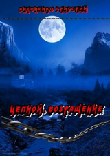 скачать книгу Цепной. Возращение (СИ) автора Григорий Антоненко