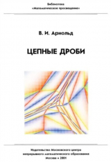 скачать книгу Цепные дроби автора Владимир Арнольд