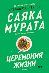 скачать книгу Церемония жизни автора Саяка Мурата