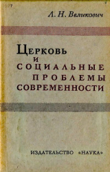 скачать книгу Церковь и социальные проблемы современности автора Лазарь Великович