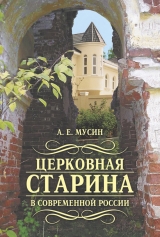 скачать книгу Церковная старина в современной России автора Александр Мусин