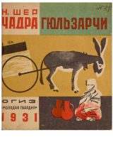 скачать книгу Чадра Гюльзарчи автора Надежда Шер