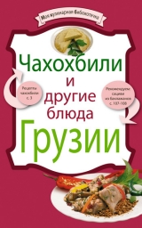 скачать книгу Чахохбили и другие блюда Грузии автора рецептов Сборник