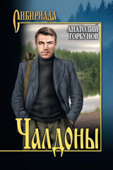 скачать книгу Чалдоны автора Анатолий Горбунов