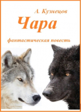 скачать книгу Чара автора Александр Кузнецов