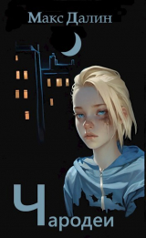 скачать книгу Чародеи (СИ) автора Максим Далин