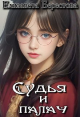 скачать книгу Чародейка Поволжья (СИ) автора Елизавета Берестова