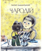 скачать книгу Чародій автора Пилип Бабанський