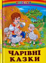 скачать книгу Чарівні казки автора Автор Неизвестен