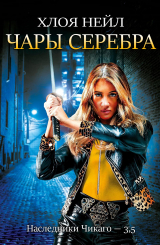 скачать книгу Чары серебра (ЛП) автора Хлоя Нейл
