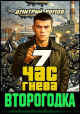 скачать книгу Час гнева (СИ) автора Дмитрий Ромов