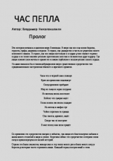 скачать книгу Час Пепла автора Владимер Николаишвили