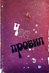 скачать книгу Час пробил автора Виктор Черняк
