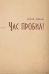 скачать книгу Час пробил! автора Андрей Логинов