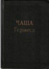 скачать книгу Чаша Гермеса. Гуманистическая мысль эпохи Возрождения автора Мишель Монтень