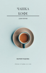 скачать книгу Чашка кофе для героя автора Мария Рашова