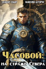 скачать книгу Часовой: на страже Севера (СИ) автора Дейлор Смит