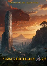 скачать книгу Часовые 2 (СИ) автора Эдуард Поляков