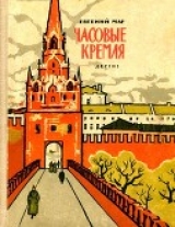 скачать книгу Часовые Кремля (Рассказы о В. И. Ленине) автора Евгений Мар