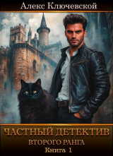 скачать книгу Частный детектив второго ранга. Книга 1 (СИ) автора Алекс Ключевской (Лёха)