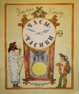 скачать книгу Часы - часики автора Эльмира Котляр