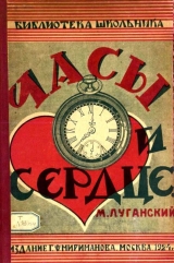 скачать книгу Часы и сердце автора Михаил Луганский