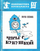 скачать книгу Часы с кукушкой автора Януш Осенка