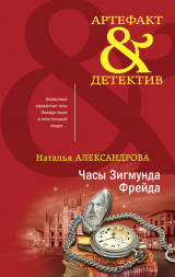 скачать книгу Часы Зигмунда Фрейда автора Наталья Александрова