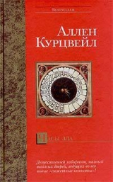 скачать книгу Часы зла автора Аллен Курцвейл